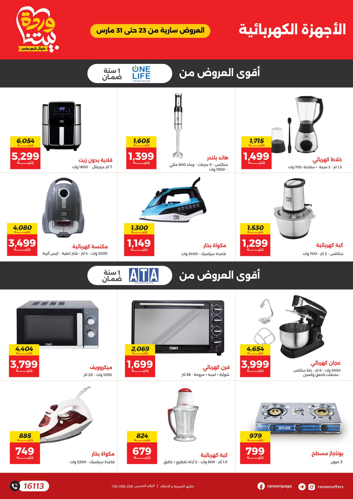 raneen offers from 23mar to 31mar 2025 عروض رنين من 23 مارس حتى 31 مارس 2025 صفحة رقم 37